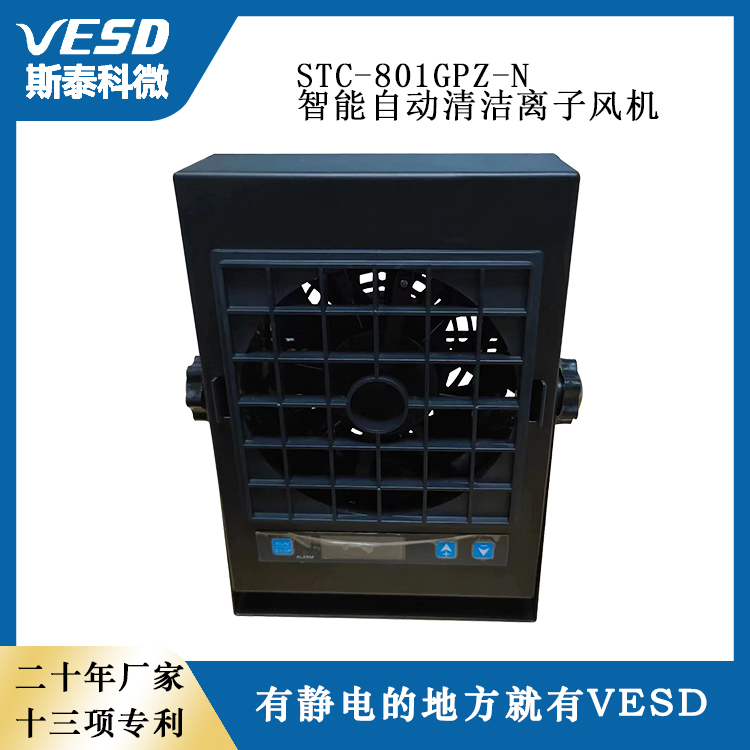 VESD自動清潔單頭離子風機STC-801GPZ操作便捷靜電消除器