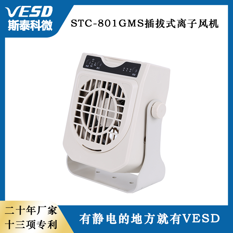 VESD離子風扇除靜電設備電子行業(yè)斯泰科微插拔結構脈沖離子風機