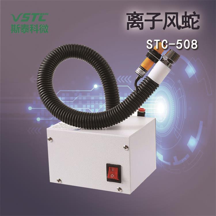 斯泰科微簡易強勁橡膠工業(yè)用離子風蛇STC-508A