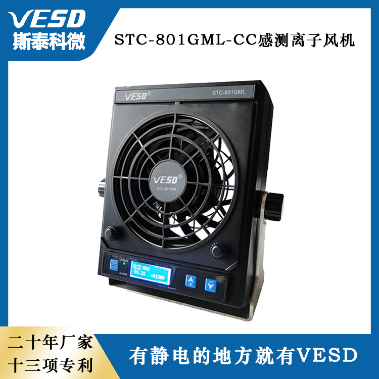 VESD感測型離子風機STC-801GML-CC靜電消除器速度快