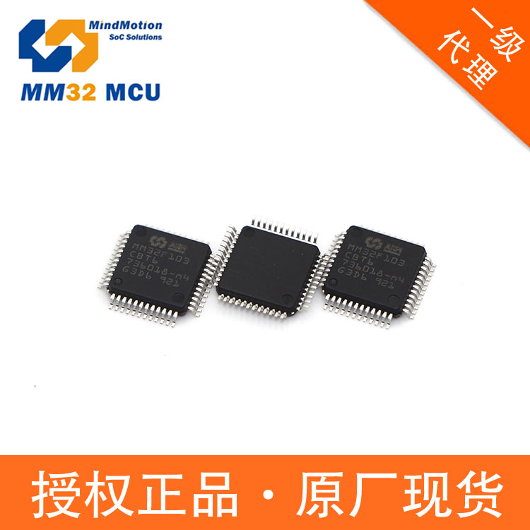 MM32L051PF單片機(jī)低功耗48MHz靈動微代理LQFP48Cortex-M0