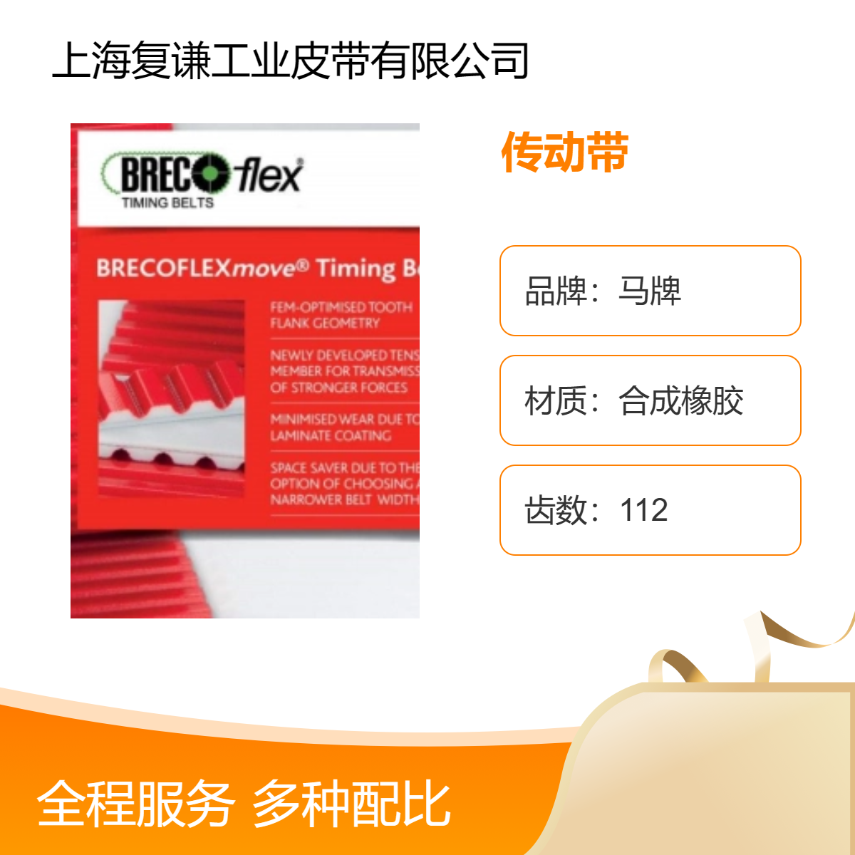 德國MULCO集團兩大品牌--BRECO和SYNCHROFLEX傳動帶行業(yè)的標桿