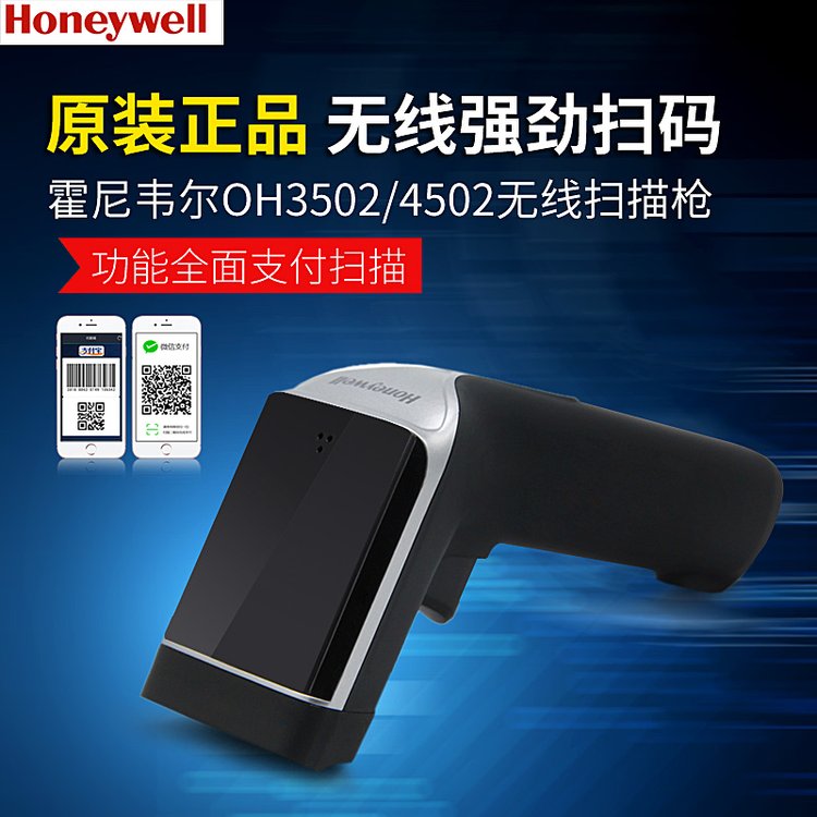 Honeywell霍尼韋爾OH4502無(wú)線二維碼掃描槍掃描器快遞倉(cāng)庫(kù)掃碼槍