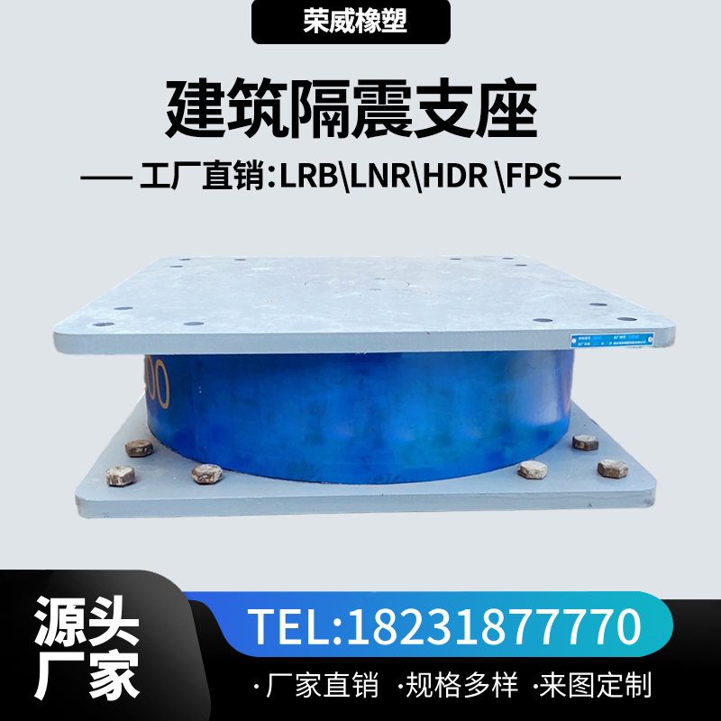 LRB1000鉛芯隔震支座源頭廠家供應(yīng)∷學(xué)校、醫(yī)院建筑工程減隔震支座