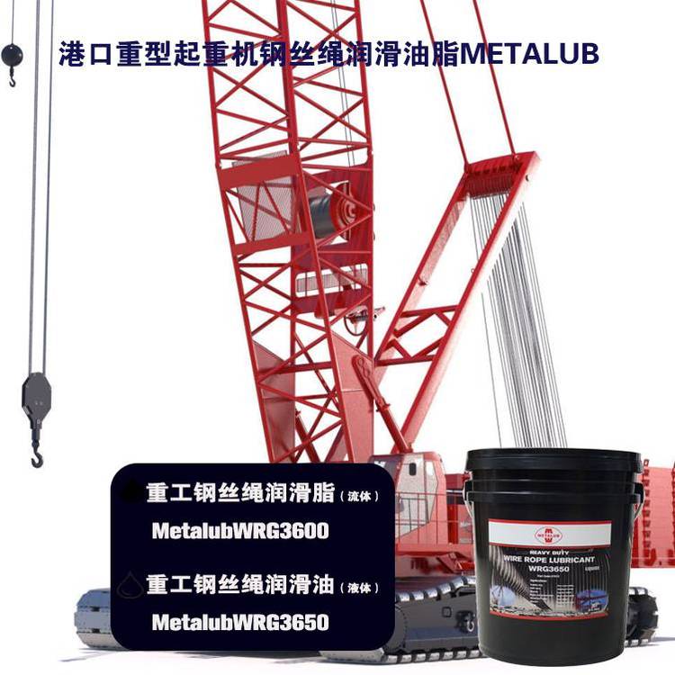 進(jìn)口鋼纜潤(rùn)滑劑美特潤(rùn)METALUBWIREROPEWRG3600重負(fù)荷鋼絲繩潤(rùn)滑脂