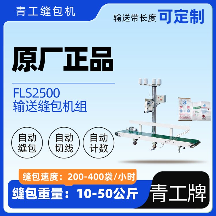 LFS2500折邊縫包機(jī)組2.5米輸送機(jī)青工縫紉機(jī)全自動縫包機(jī)