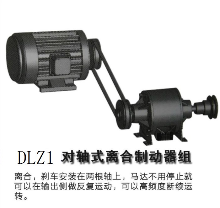 DLZ1對(duì)軸式離合制動(dòng)器組機(jī)械設(shè)備機(jī)械設(shè)備配件\/附件離合器