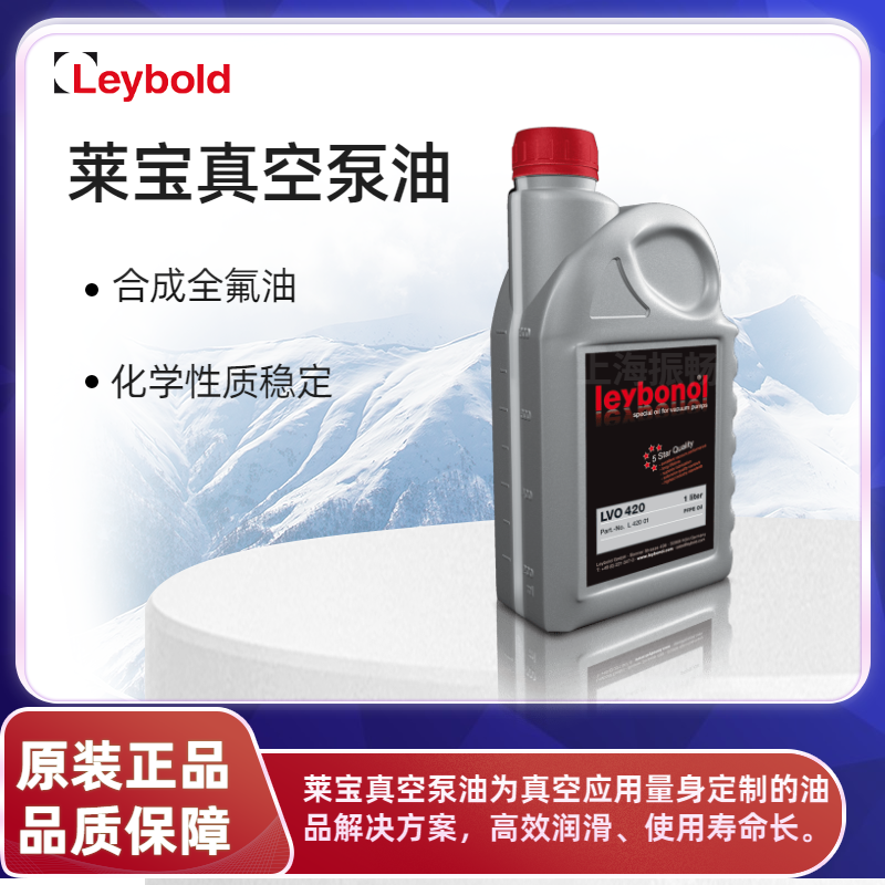 LEYBONOL萊寶真空泵油全氟聚醚油PFPE油lvo420