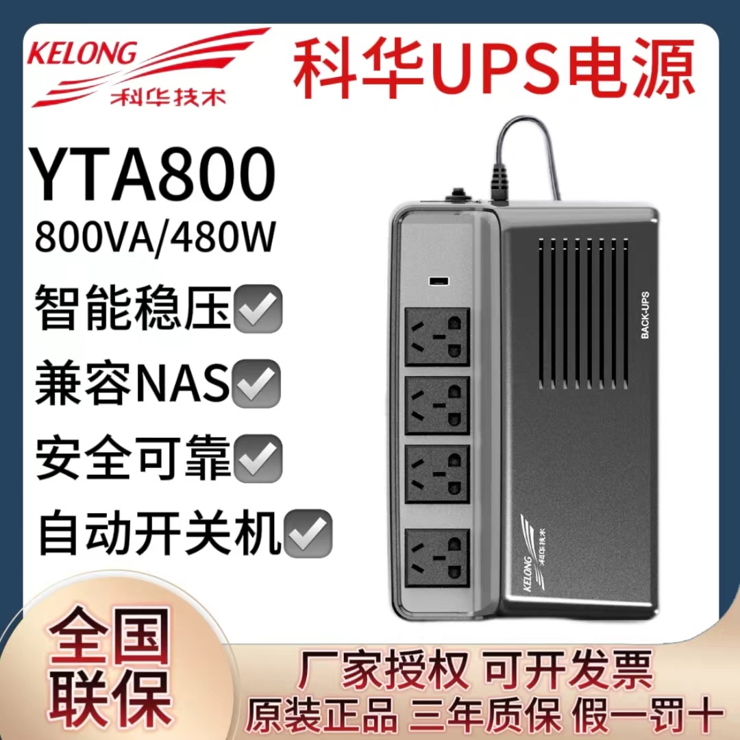 科華YTA800UPS后備智能穩(wěn)壓電源800VA\/480W應(yīng)急兼容NAS電腦延時