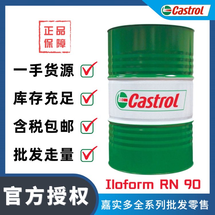 嘉實(shí)多CastrolIloformRN90純油軋制油金屬成型油銅軋制油