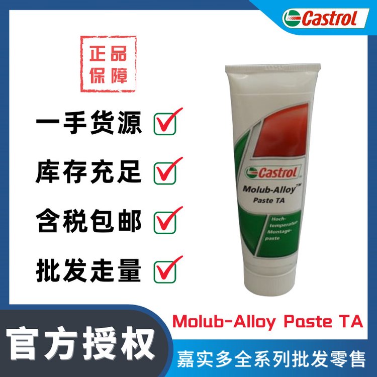 正品Castrol\/嘉實多Molub-AlloyPasteTA超高溫裝配膏防卡劑