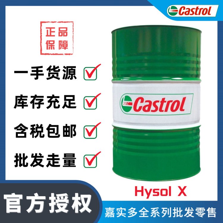 嘉實(shí)多CastrolHysolX水溶性切削液鑄鐵不銹鋼鋁金屬加工液