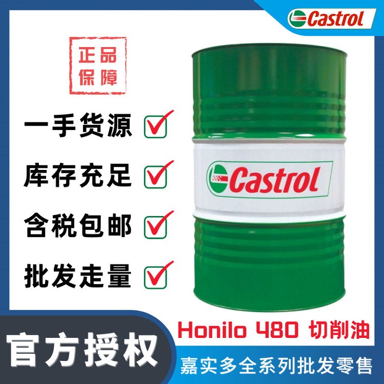 Castrol嘉實(shí)多Honilo480低粘度珩磨油純油性切削液鋁合金加工液