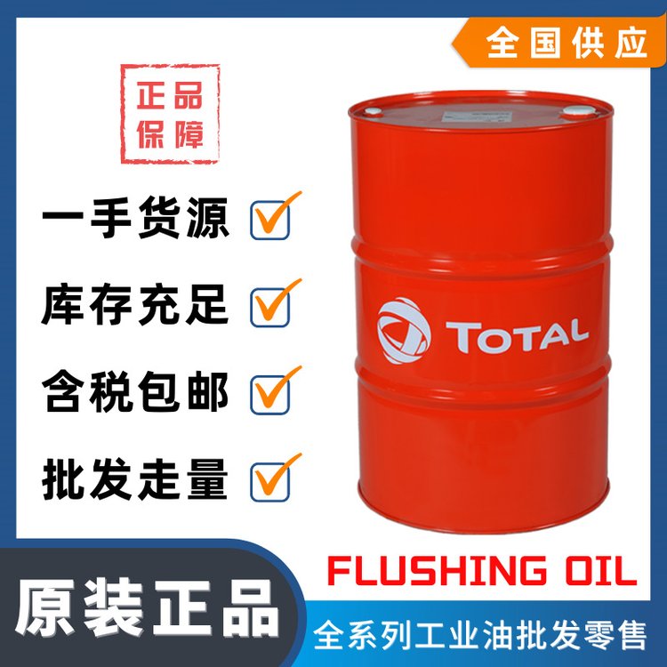 道達(dá)爾機(jī)械設(shè)備沖洗油FLUSHINGOIL工業(yè)機(jī)械系統(tǒng)清洗油