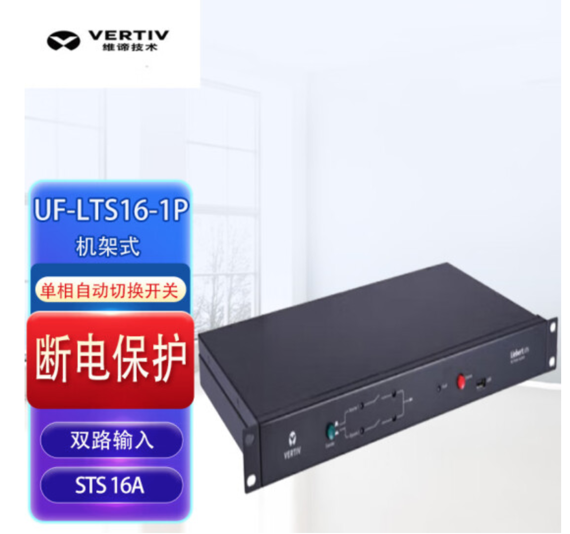 STS機(jī)架式雙路輸入電源UF-LTS16-1P單相自動(dòng)靜態(tài)切換開關(guān)