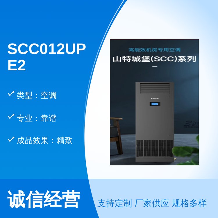 創(chuàng)宣力全新空調(diào)SCC012UPE2國際標準專業(yè)靠譜品質(zhì)保證