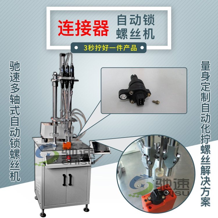 【馳速】連接器自動鎖螺絲機(jī)三軸自動化鎖螺絲設(shè)備一次擰好一件產(chǎn)品