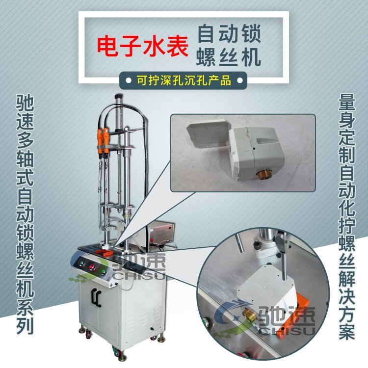 電子水表自動(dòng)鎖螺絲機(jī)設(shè)備可擰深孔螺絲馳速雙軸自動(dòng)鎖螺絲機(jī)器