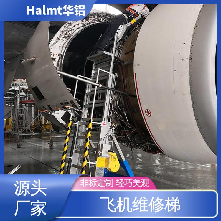 Halmt華鋁鋁合金梯臺飛機維修檢測梯安全舒適升降臺