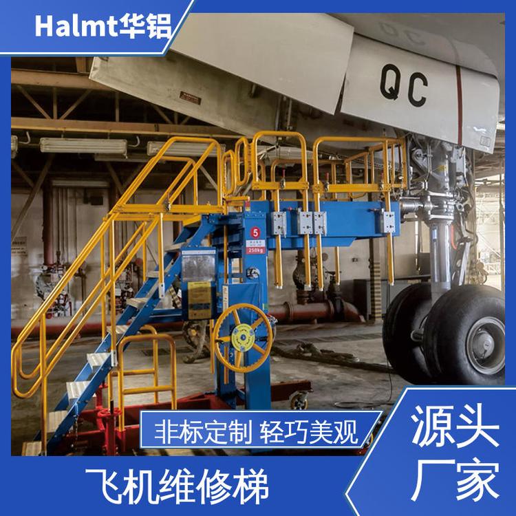 Halmt華鋁鋁合金梯臺飛機(jī)維修云梯安全舒適升降臺