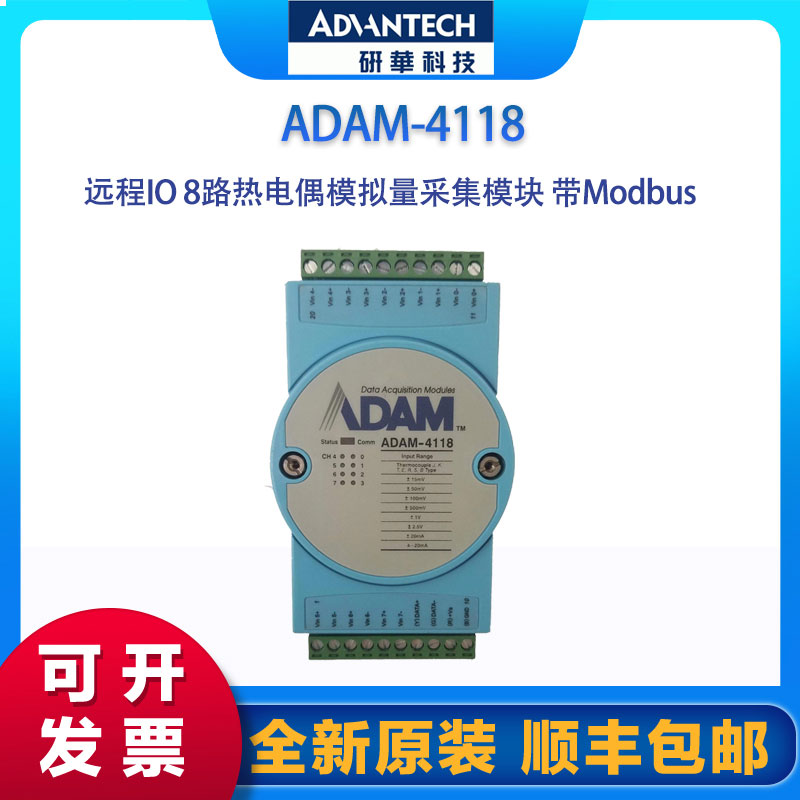 遠(yuǎn)程IO8路熱電偶模擬量采集模塊帶Modbus研華ADAM-4118I\/O模塊