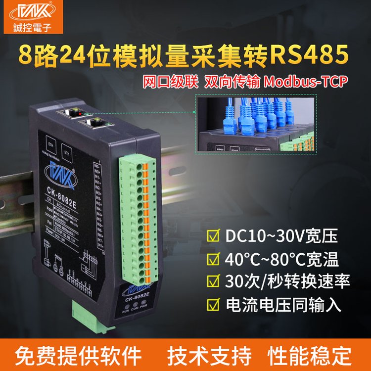 【誠(chéng)控電子】CK-8082E模擬量信號(hào)采集以太網(wǎng)\/RS485通信刀片模塊