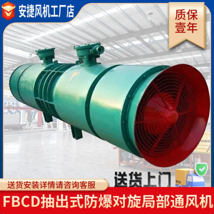 FBCD抽出式防爆礦用風(fēng)機(jī)對(duì)旋局部通風(fēng)機(jī)煤礦抽風(fēng)機(jī)局部通風(fēng)機(jī)