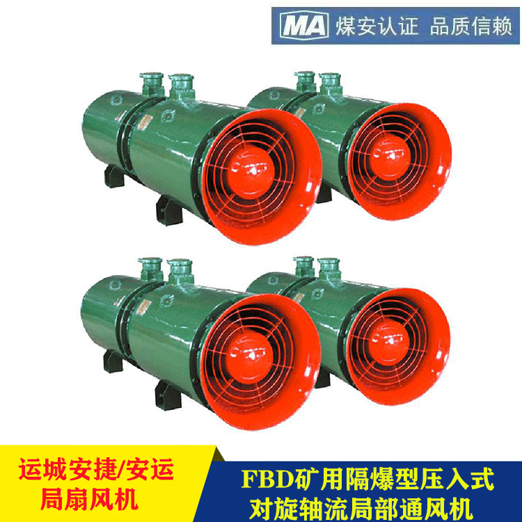 安捷30KW對旋風(fēng)機(jī)礦用隔爆型壓入式軸流局部通風(fēng)機(jī)FBD№6.3\/2×30