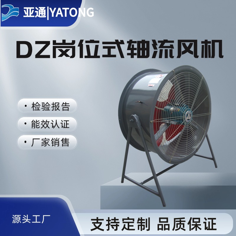 BDZ系列防爆崗位式低噪聲軸流風(fēng)機(jī)亞通廠家直接銷售