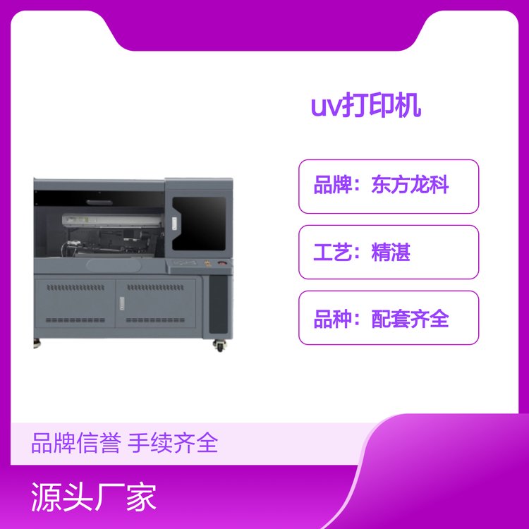 東方龍科UV打印機手續(xù)齊全物流快速品牌信譽質量優(yōu)質