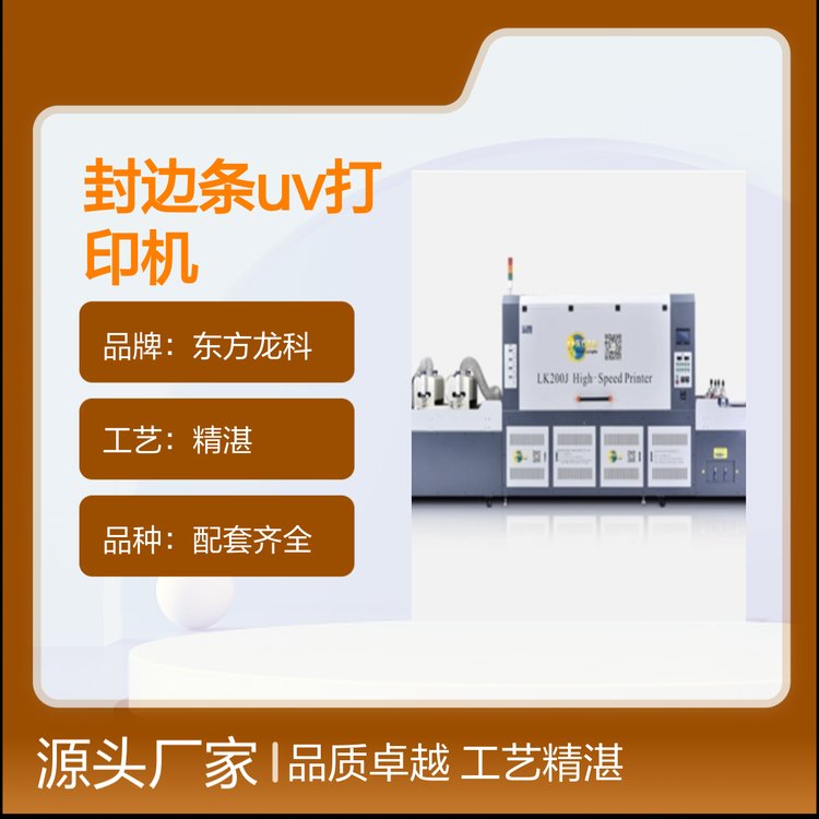 東方龍科封邊條UV打印機貨源充足支持批量采購品質卓越