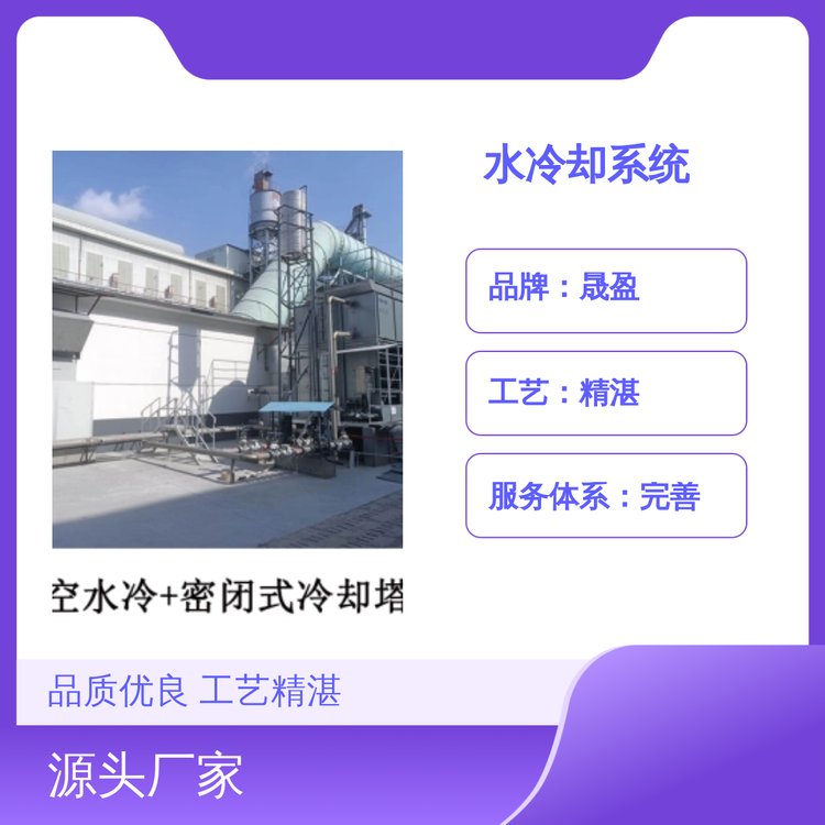 晟盈水冷卻系統(tǒng)質優(yōu)價平充足貨源快速發(fā)貨工藝精湛