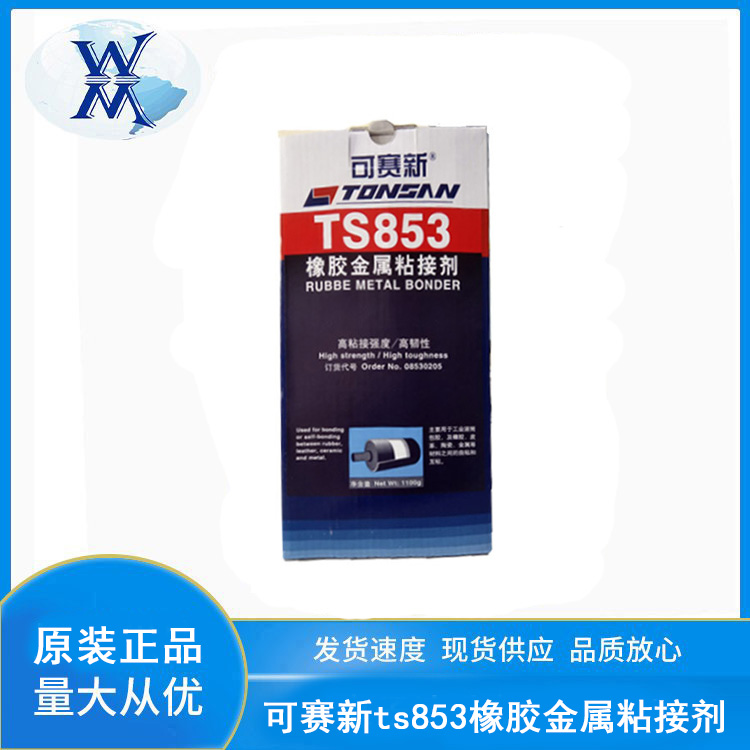 可賽新TS853橡膠金屬粘接劑高強度膠水粘接金屬\/皮革\/陶瓷