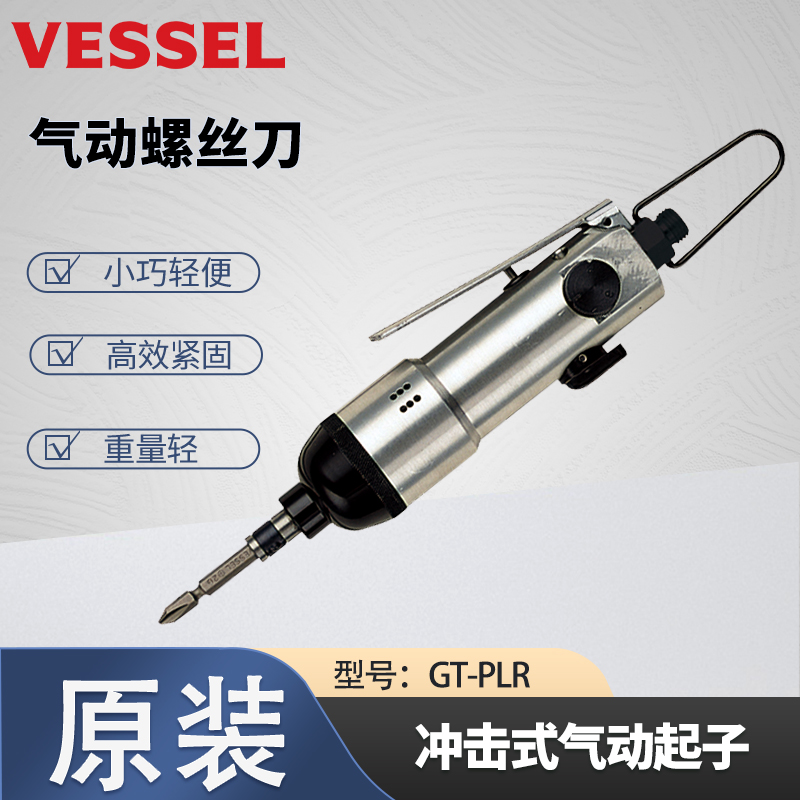 日本VESSEL威威GT-PLR小型輕量沖擊式氣動(dòng)起子電批螺絲刀