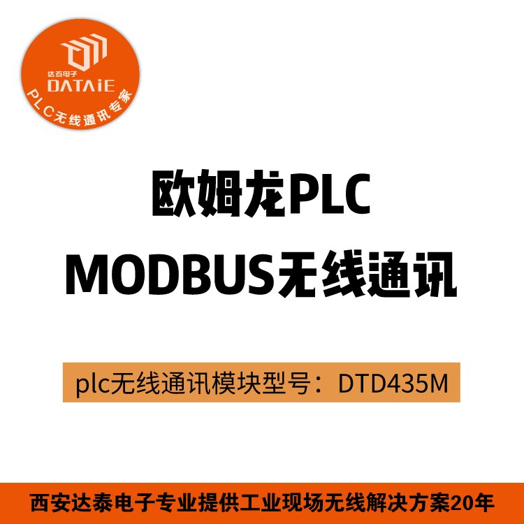 達泰臺達plc無線傳輸模塊DTD435M無線485歐姆龍plc無線傳輸模塊