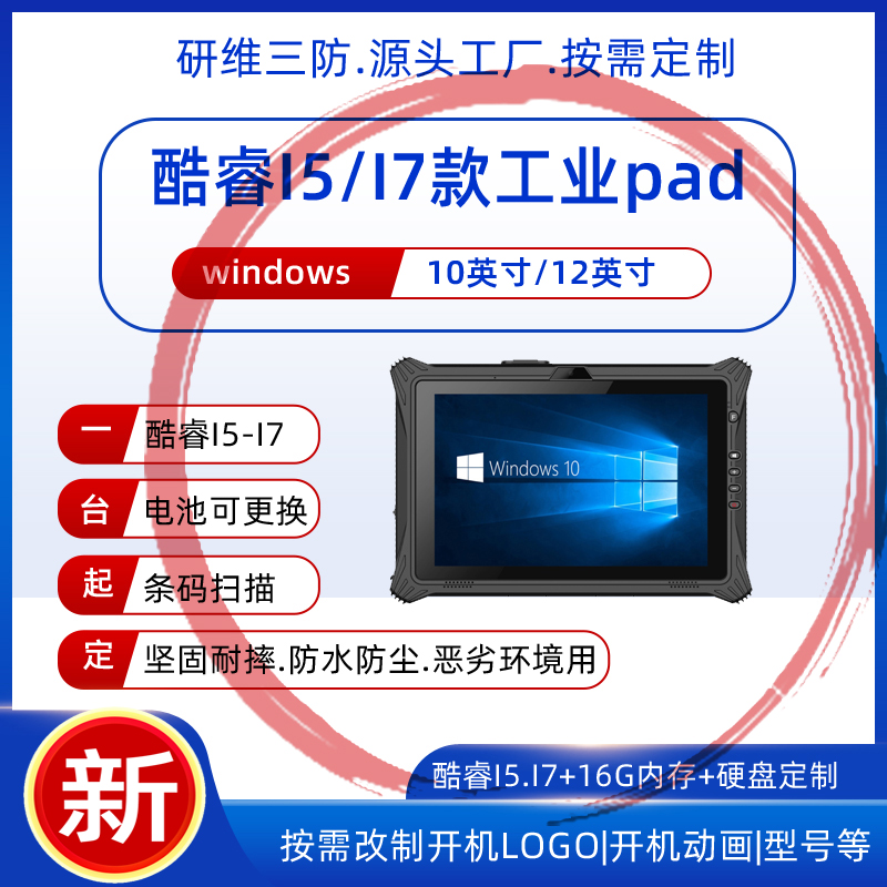 蘇州酷睿I7處理器手持工業(yè)平板電腦定制|I7三防平板電腦pad|I7處理器加固平板電腦研維信息