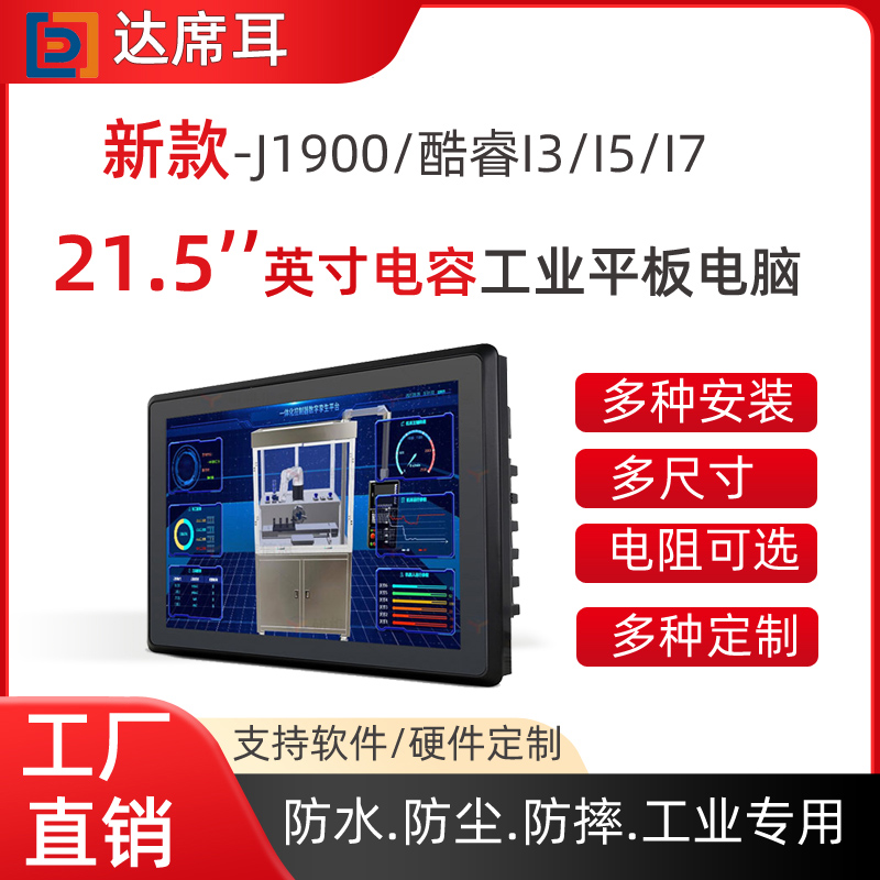 研維信息酷睿I3系列21.5寸嵌入式平板電腦支持定制