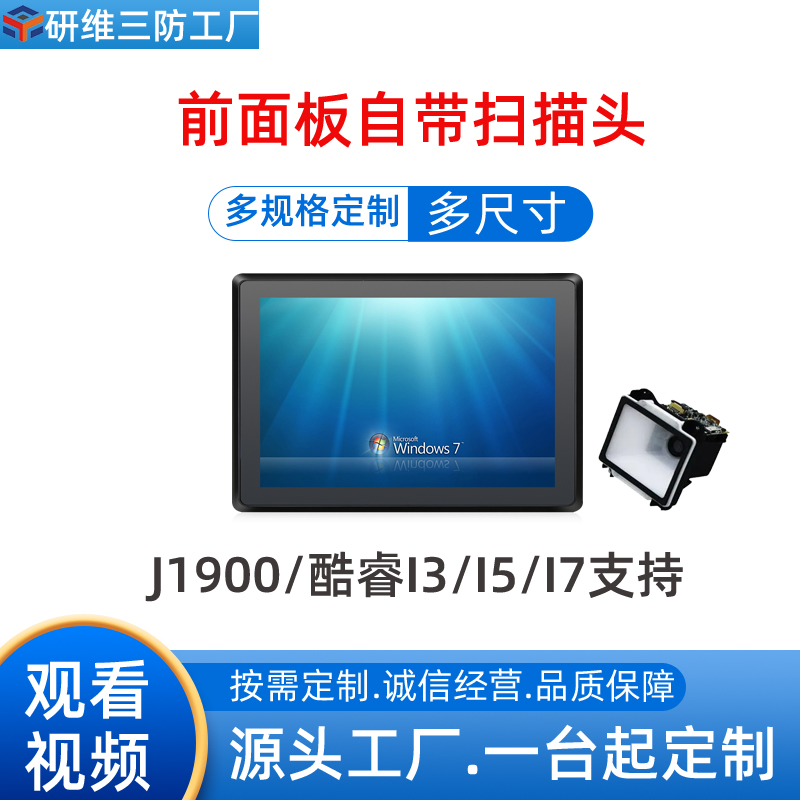 嵌入式工業(yè)平板電腦帶前置二維碼掃描頭掃描一維碼二維碼計算機