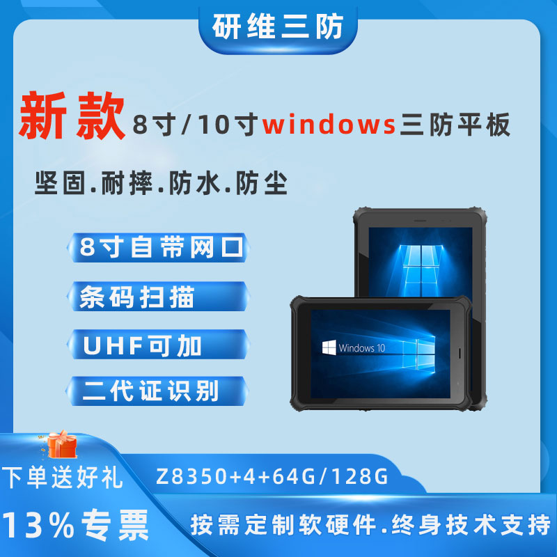 研維加固10寸三防平板電腦Windows系統(tǒng)可定制RFID