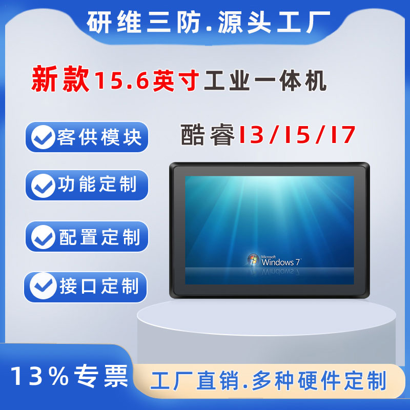 15.6英寸工業(yè)觸控電腦|酷睿工業(yè)平板|電容觸摸工業(yè)一體機(jī)平板電腦