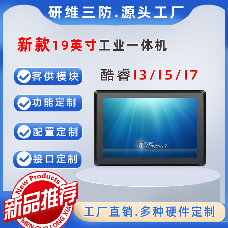 19英寸工業(yè)平板一體機(jī)電腦_酷睿I3I5I7觸摸屏工控機(jī)固定安裝