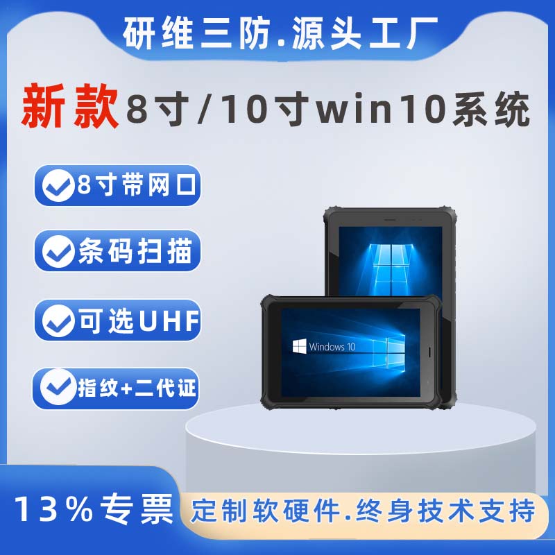 便迅拓8寸三防平板電腦Windows系統(tǒng)條碼平板可定制