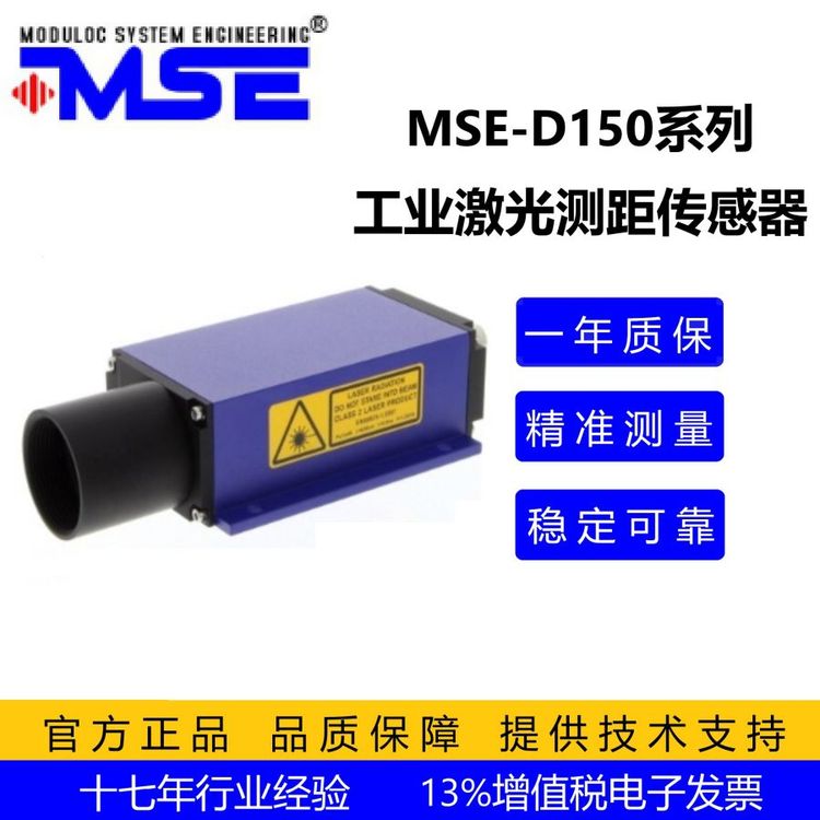 激光測距傳感器MSE-D150，行車定位檢測可用，24小時(shí)實(shí)時(shí)在線測量