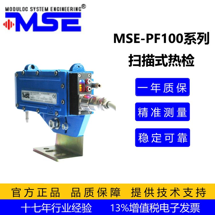 大水霧環(huán)境專用熱金屬檢測器，掃描式熱檢MSE-PF100高溫測量