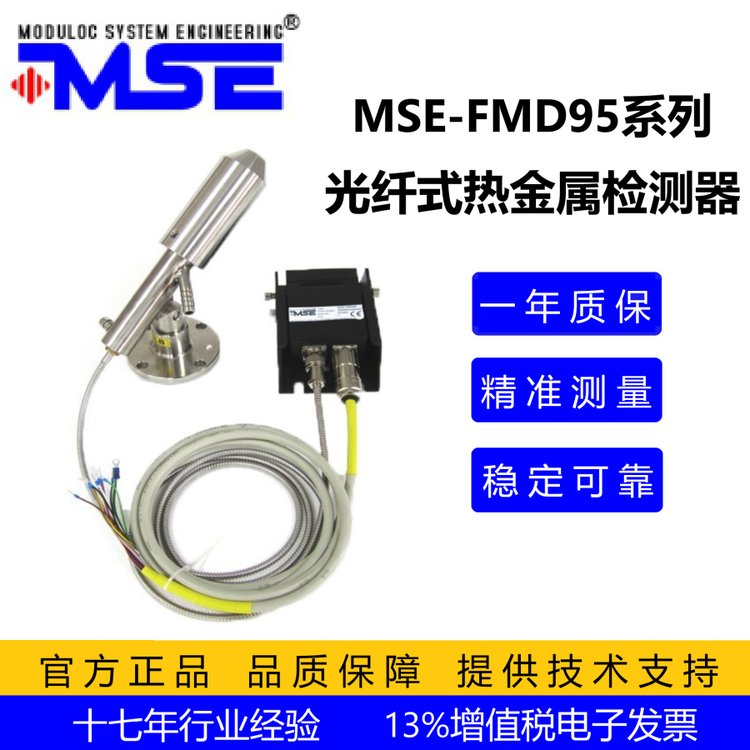 莫頓光纖式熱金屬檢測器MSE-FMD95，快速響應(yīng)，檢測探頭耐高溫300℃