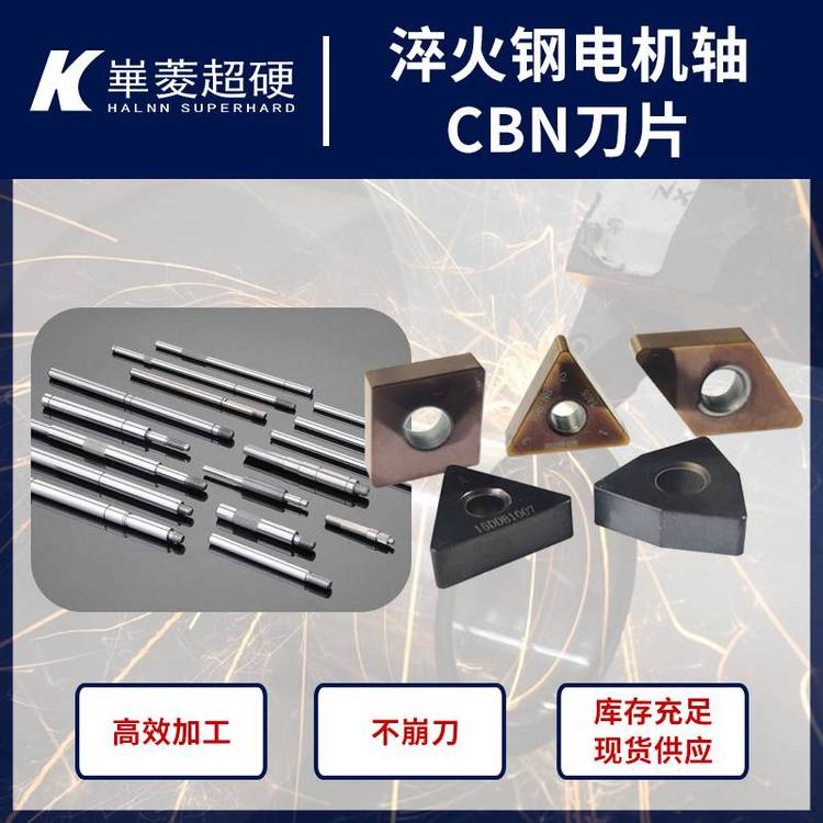 數(shù)控車床精車20Mncr5電機軸涂層CBN刀片HRC58-62現(xiàn)貨秒發(fā)華菱品牌