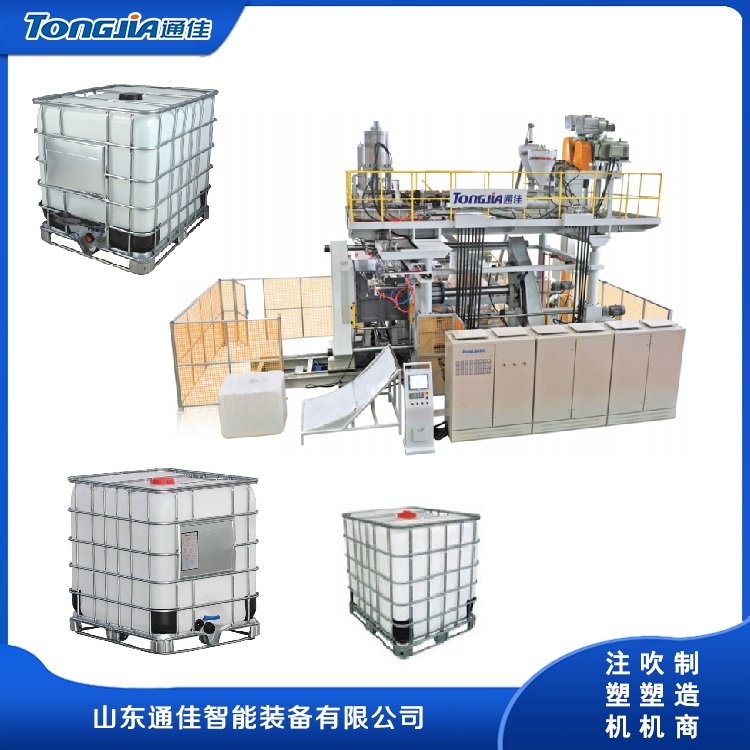 IBC中空吹塑機IBC噸桶塑料吹塑設備通佳自動化控制系統(tǒng)運行穩(wěn)定