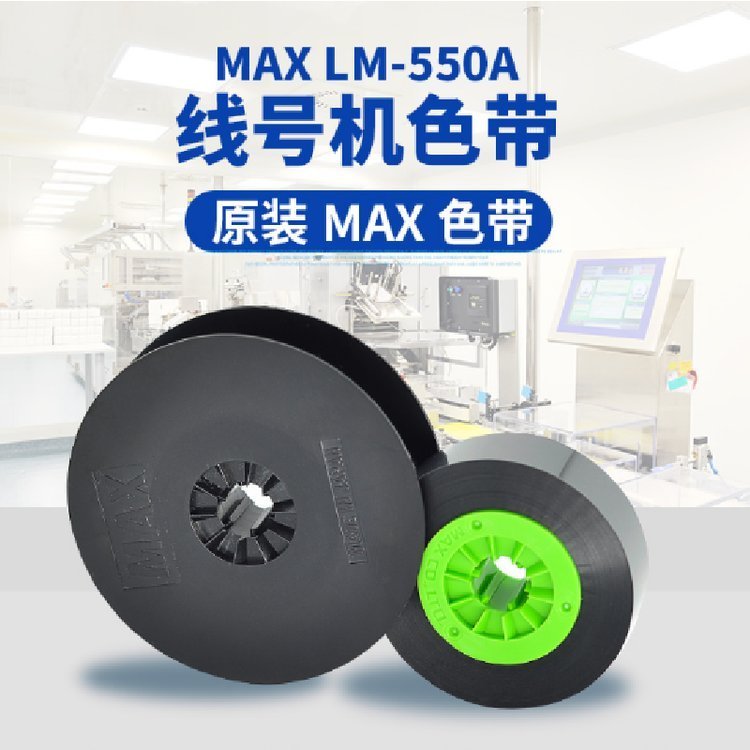 MAX線號(hào)機(jī)LM-550A2適用普貼國產(chǎn)色帶PT-IR50B