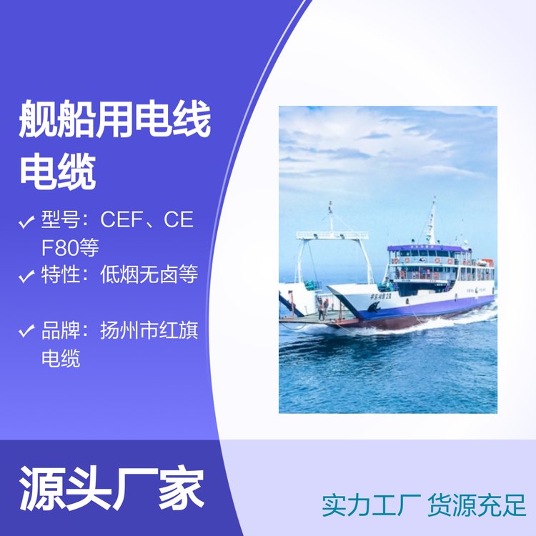 艦船用電線電纜CE系列多型號執(zhí)行標(biāo)準(zhǔn)嚴(yán)格應(yīng)范圍廣泛