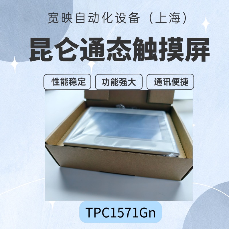 昆侖液晶觸摸屏TPC1571Gn15寸四線電阻式plc模塊人機(jī)交互頁(yè)面